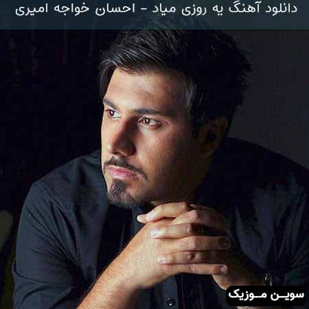 دانلود اهنگ یه روزی میاد احسان خواجه امیری